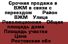  Срочная продажа в ВЖМ в связи с переездом!!! › Район ­ ВЖМ › Улица ­ Революционная › Общая площадь дома ­ 120 › Площадь участка ­ 400 › Цена ­ 5 300 000 - Ростовская обл., Батайск г. Недвижимость » Дома, коттеджи, дачи продажа   